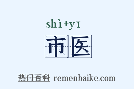 市医是什么意思的图片